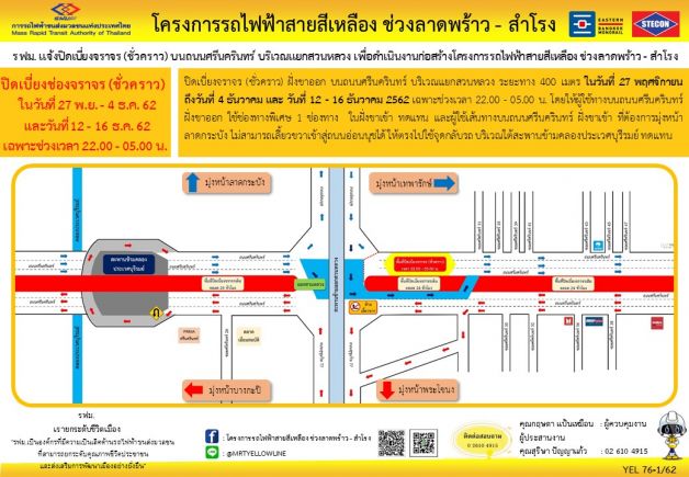 รฟม. แจ้งปิดเบี่ยงจราจรถ.ศรีนครินทร์ ขาออก-ขาเข้า 27 พ.ย.-21 ธ.ค.นี้