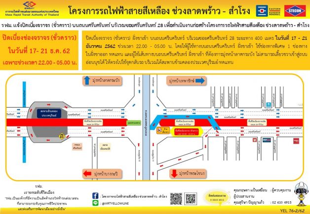 รฟม. แจ้งปิดเบี่ยงจราจรถ.ศรีนครินทร์ ขาออก-ขาเข้า 27 พ.ย.-21 ธ.ค.นี้
