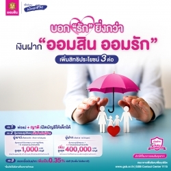 ออมสิน ออมรัก