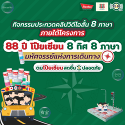 “โป๊ยเซียน” ชวนประกวดคลิปวิดีโอสั้น 8 ภาษา ชิงเงินรางวัลรวมมูลค่า 2 แสนบาท