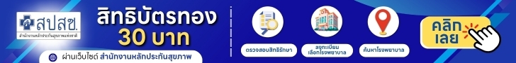 สปสช. สิทธิบัตรทอง 30 บาท