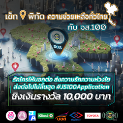 เช็กพิกัดความช่วยเหลือทั่วไทย กับจส.100 พฤษภาคม 2567