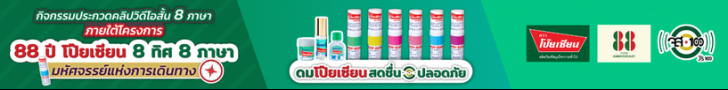 “โป๊ยเซียน” ชวนประกวดคลิปวิดีโอสั้น 8 ภาษา ชิงเงินรางวัลรวมมูลค่า 2 แสนบาท