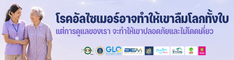 โครงการอบรมผู้ดูแลผู้สูงอายุที่มีภาวะสมองเสื่อม 2 ก.ย.69