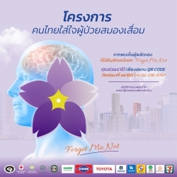 โครงการ คนไทยใส่ใจผู้ป่วยสมองเสื่อม ปี 2