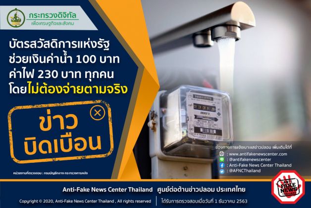 เตือนอย่าแชร์! 'บัตรสวัสดิการแห่งรัฐ' ช่วยเงินค่าน้ำ 100 บาท ค่าไฟ 230 บาท
