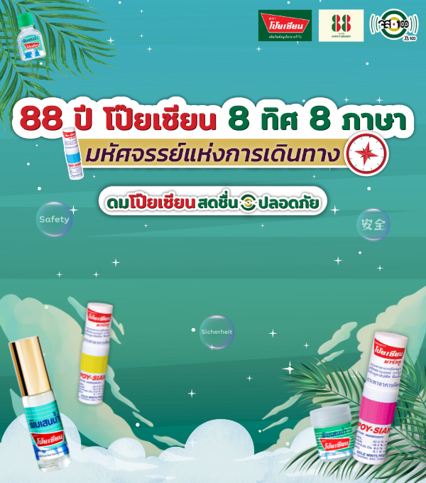 “โป๊ยเซียน” ชวนประกวดคลิปวิดีโอสั้น 8 ภาษา ชิงเงินรางวัลรวมมูลค่า 2 แสนบาท