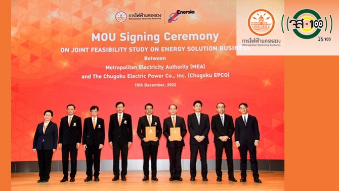 MEA は日本の中国電力と協力して、タイでのエネルギー ソリューション活動の実現可能性を調査するための覚書に署名しました。